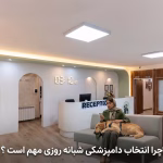 انتخاب دامپزشکی شبانه روزی